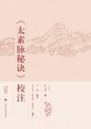 《太素脉秘诀》校注
