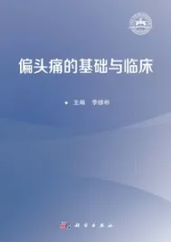 偏头痛的基础与临床