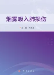 烟雾吸入肺损伤