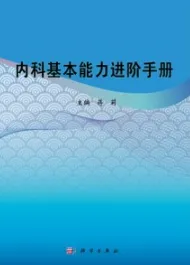 内科基本能力进阶手册
