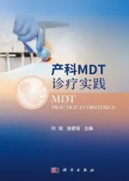 产科MDT诊疗实践