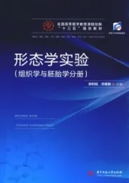 形态学实验 组织学与胚胎学分册