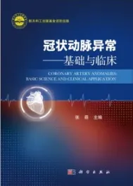 冠状动脉异常 基础与临床