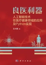 良医利器 人工智能技术在医疗健康领域的应用及Python实现