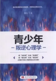 青少年叛逆心理学