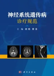 神经系统遗传病诊疗规范