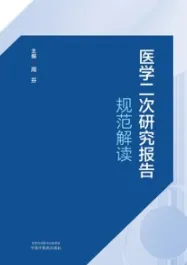 医学二次研究报告规范解读