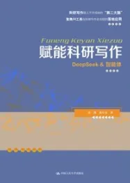 赋能科研写作 DeepSeek & 智能体
