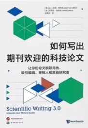 如何写出期刊欢迎的科技论文 让你的论文脱颖而出，吸引编辑、审稿人和其他研究者