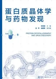 蛋白质晶体学与药物发现