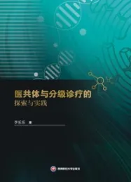 医共体与分级诊疗的探索与实践