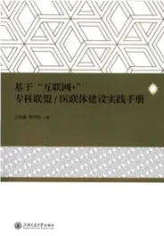 医联体建设实践手册 基于“互联网+”专科联盟