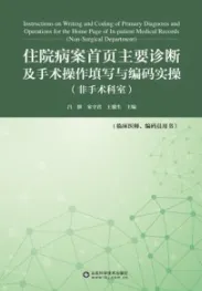 住院病案首页主要诊断及手术操作填写与编码实操（非手术科室）
