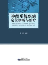 神经系统疾病定位诊断与治疗（2024）