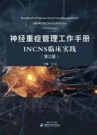 神经重症管理工作手册 INCNS临床实践（第2版）