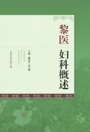 黎医妇科概述