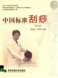 中国标准刮痧（第2版）