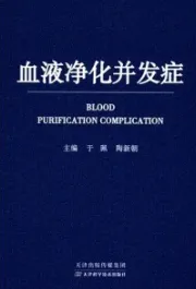 血液净化并发症