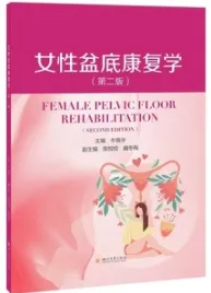 女性盆底康复学 第2版