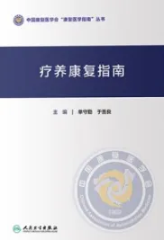 疗养康复指南