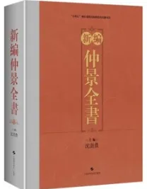 新编仲景全书