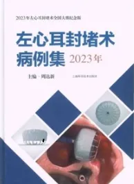 左心耳封堵术病例集（2023年）