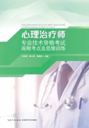 心理治疗师专业技术资格考试高频考点及思维训练