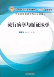 流行病学与循证医学