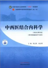 中西医结合内科学（新世纪第四版）