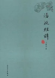 汤液经解经