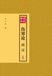 赵刻宋本伤寒论疏证