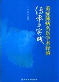 重症肺病名医学术经验传承与实践