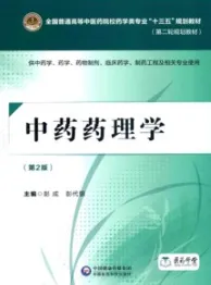 中药药理学（第2版）