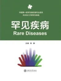 罕见疾病