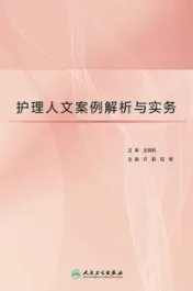 护理人文案例解析与实务
