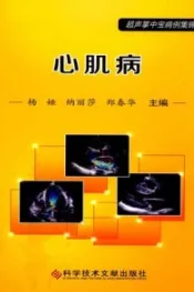 超声掌中宝病例集锦 心肌病