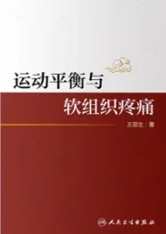 运动平衡与软组织疼痛