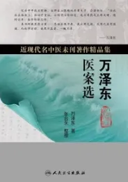 万泽东医案选