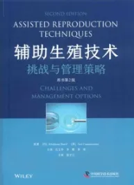 辅助生殖技术 挑战与管理策略 原书第2版
