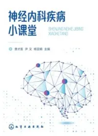 神经内科疾病小课堂