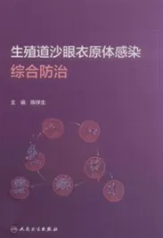 生殖道沙眼衣原体感染综合防治