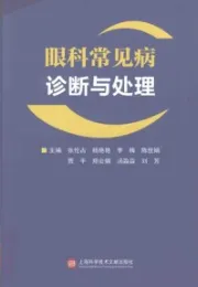 眼科常见病诊断与处理
