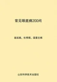 常见眼底病200问