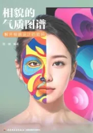 相貌的气质图谱 解开相貌设计的密码