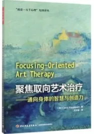 聚焦取向艺术治疗