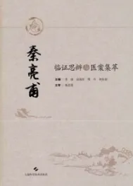 秦亮甫临证思辨与医案集萃