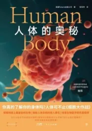 人体的奥秘