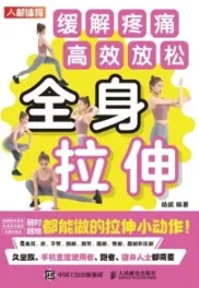 全身拉伸：缓解疼痛，高效放松