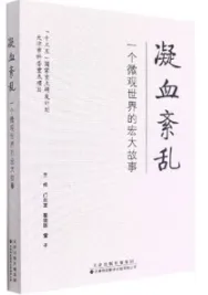 凝血紊乱 一个微观世界的宏大故事