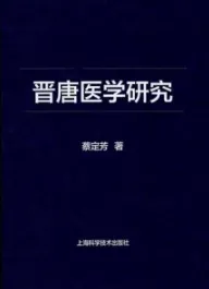 晋唐医学研究